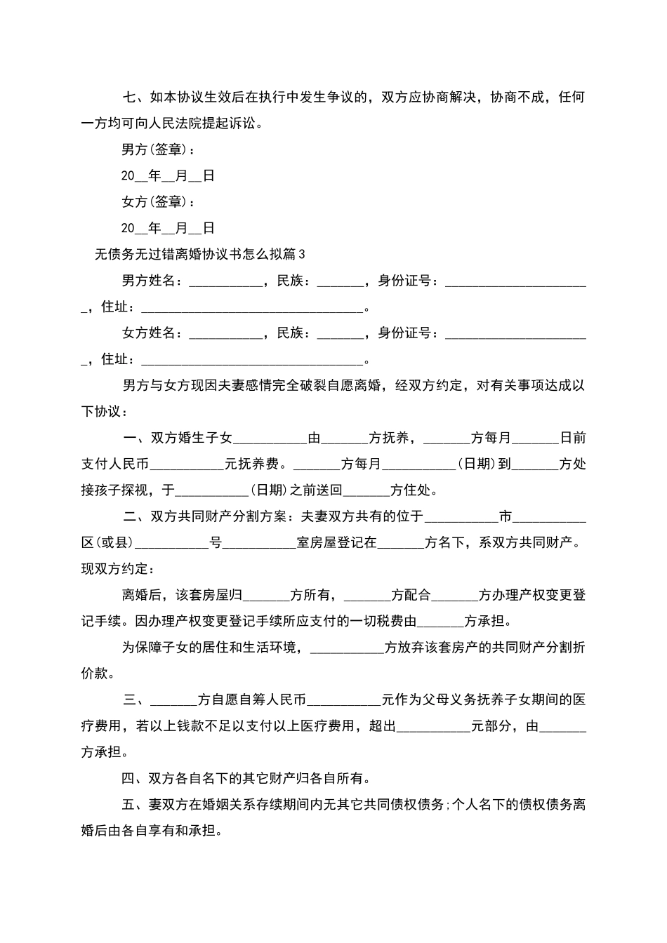 无债务无过错离婚协议书怎么拟_第3页