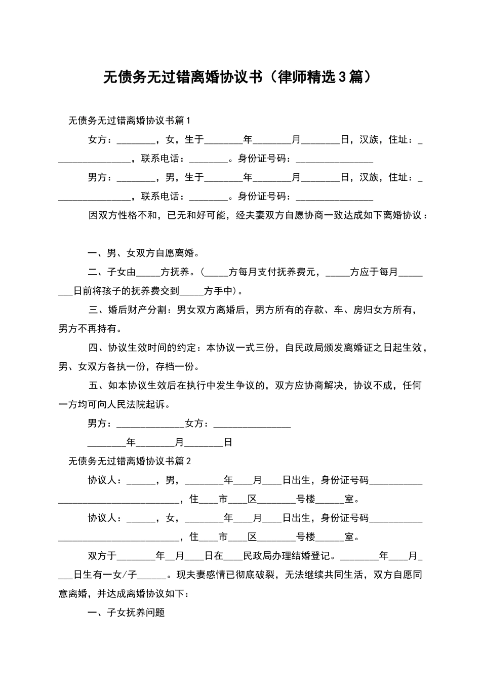 无债务无过错离婚协议书_第1页