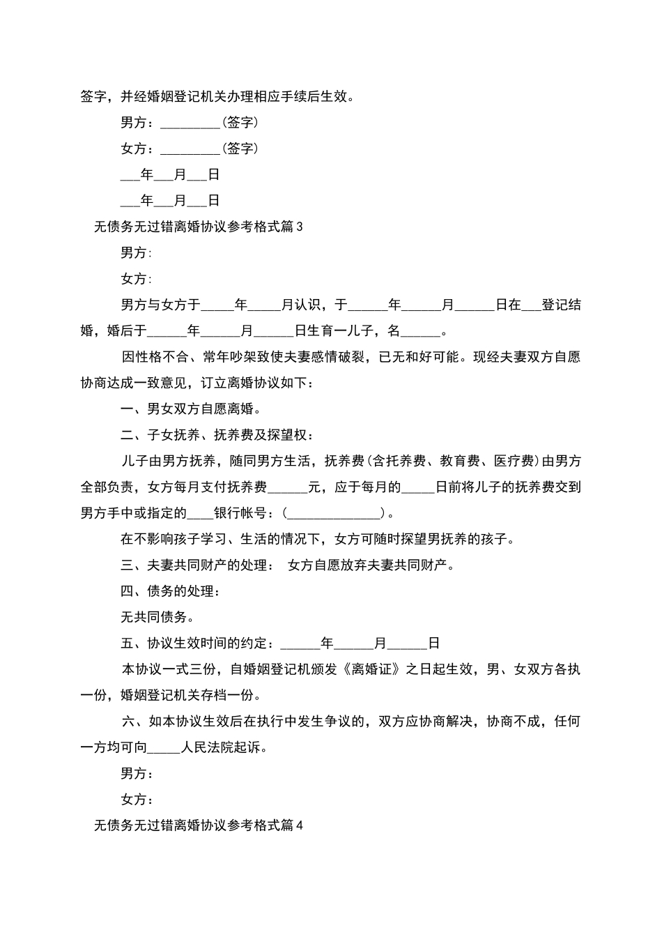 无债务无过错离婚协议参考格式_第3页