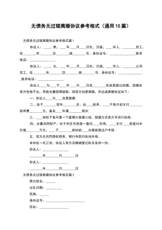 无债务无过错离婚协议参考格式