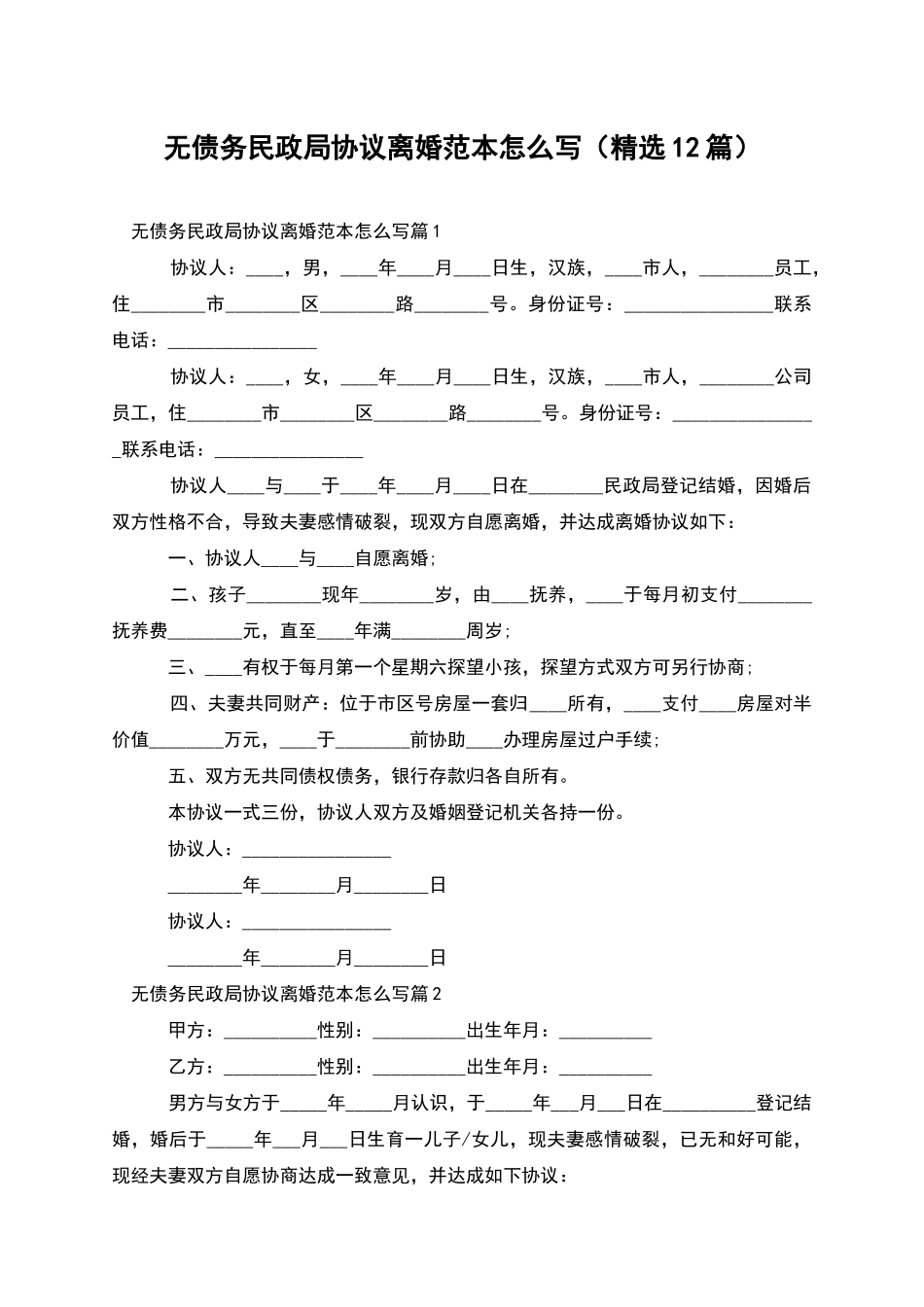 无债务民政局协议离婚范本怎么写_第1页