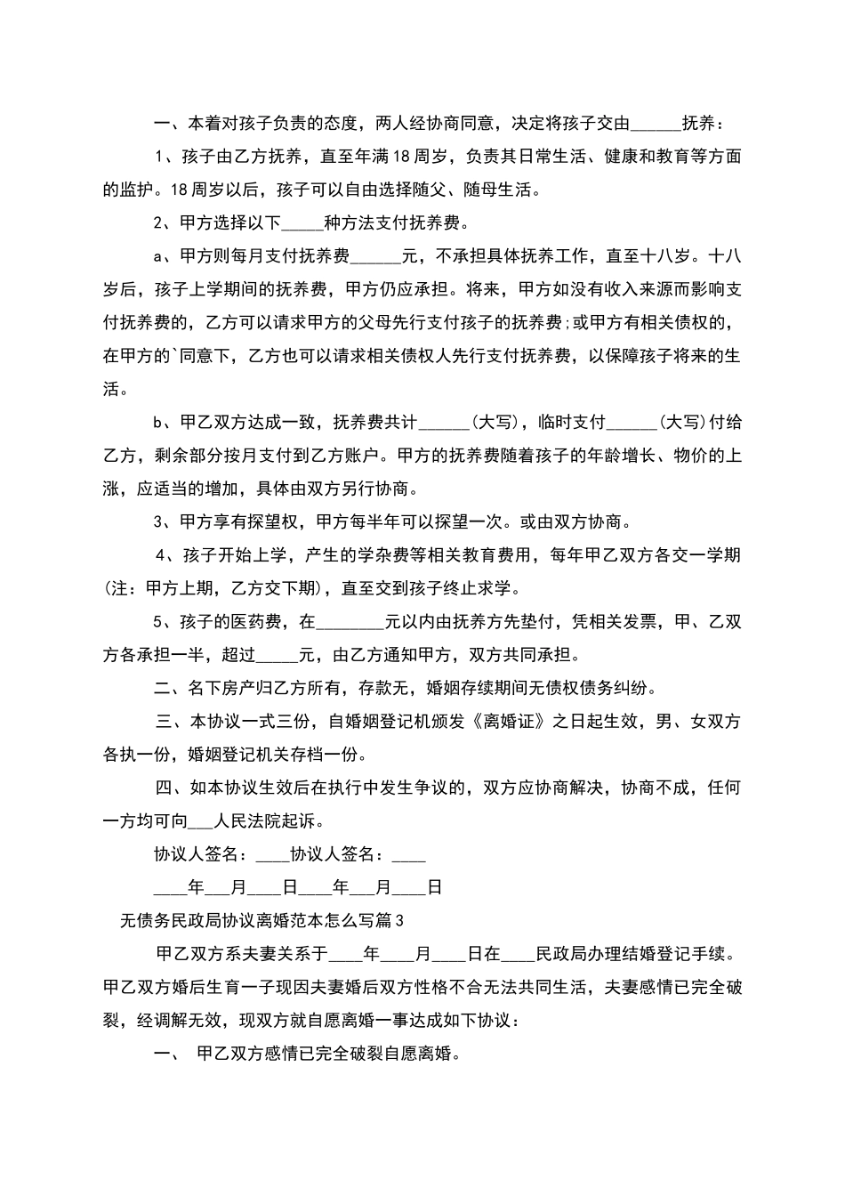 无债务民政局协议离婚范本怎么写_第2页