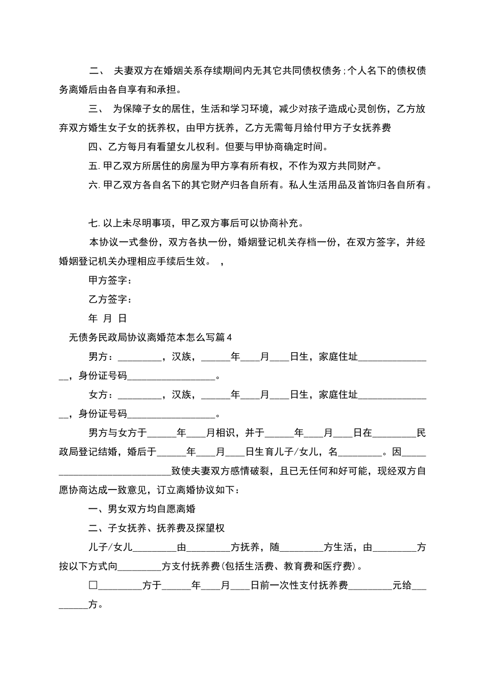 无债务民政局协议离婚范本怎么写_第3页