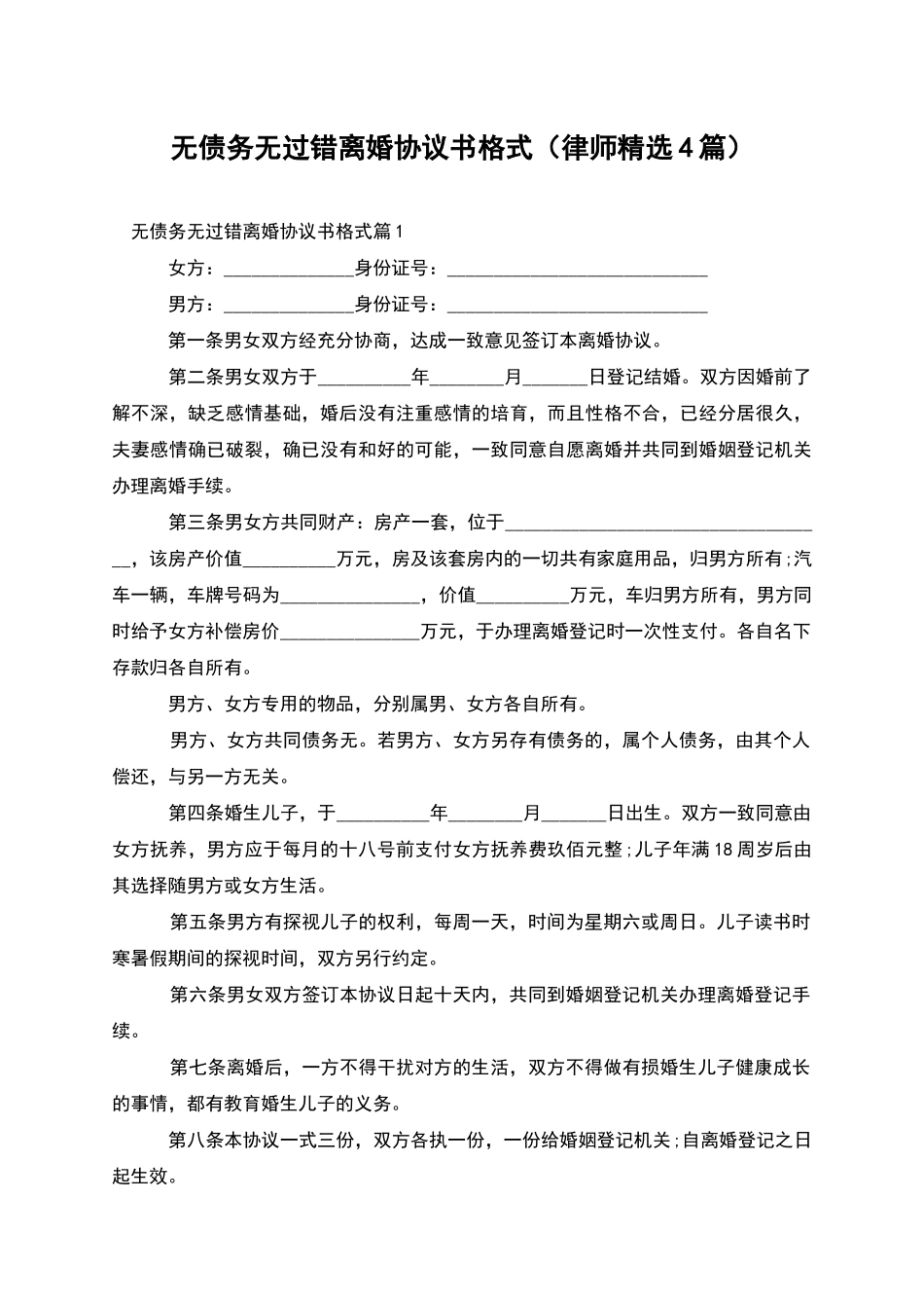 无债务无过错离婚协议书格式_第1页