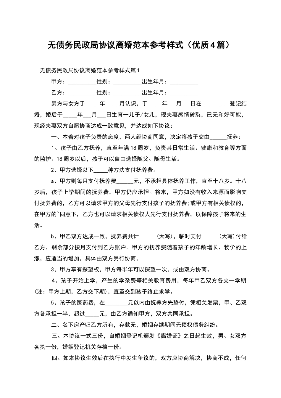 无债务民政局协议离婚范本参考样式_第1页