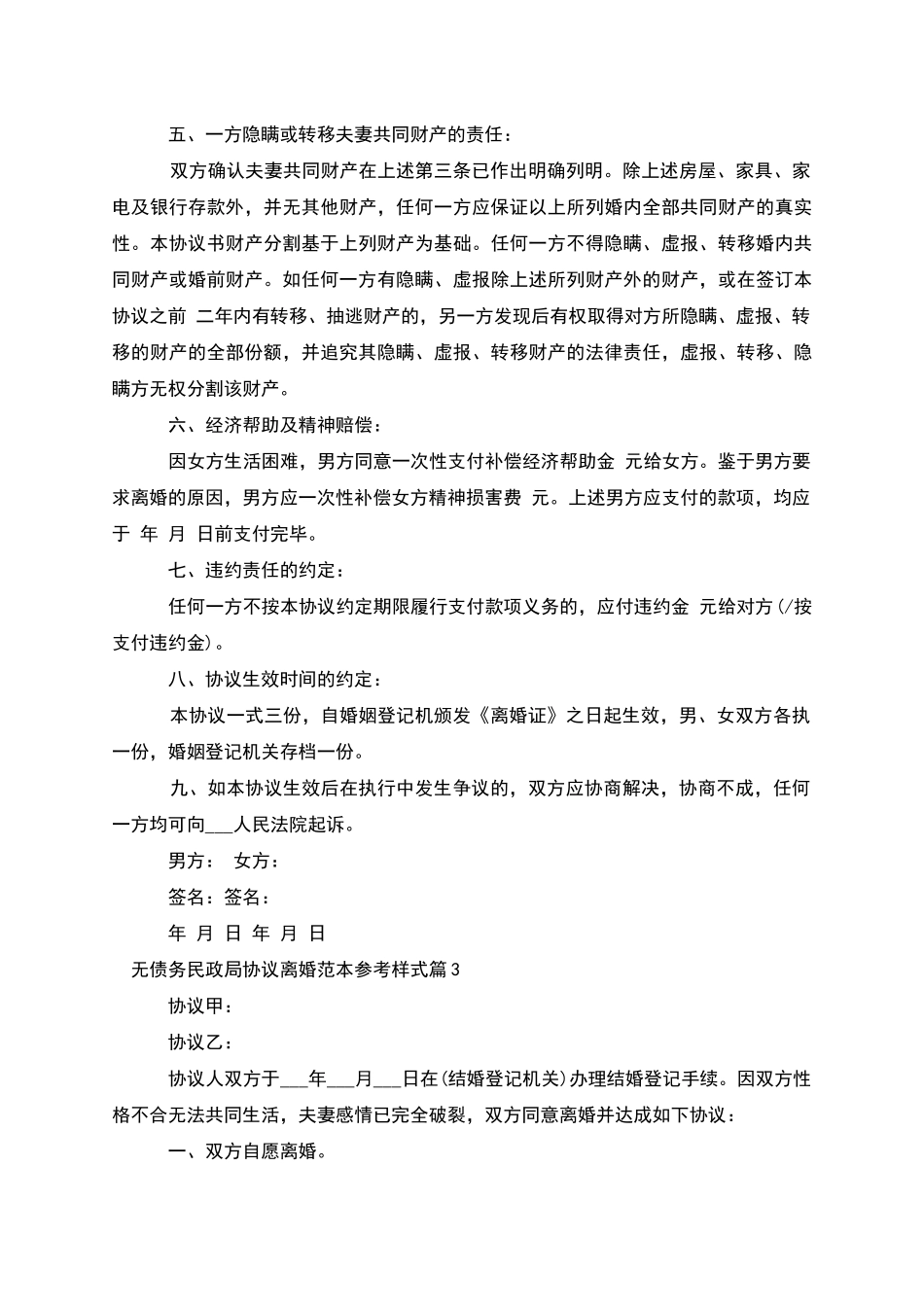 无债务民政局协议离婚范本参考样式_第3页