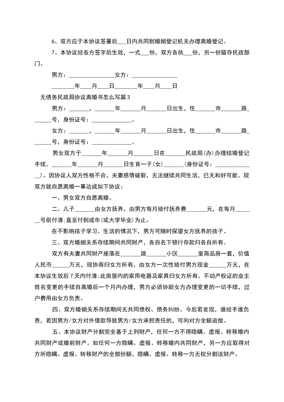 无债务民政局协议离婚书怎么写_第3页