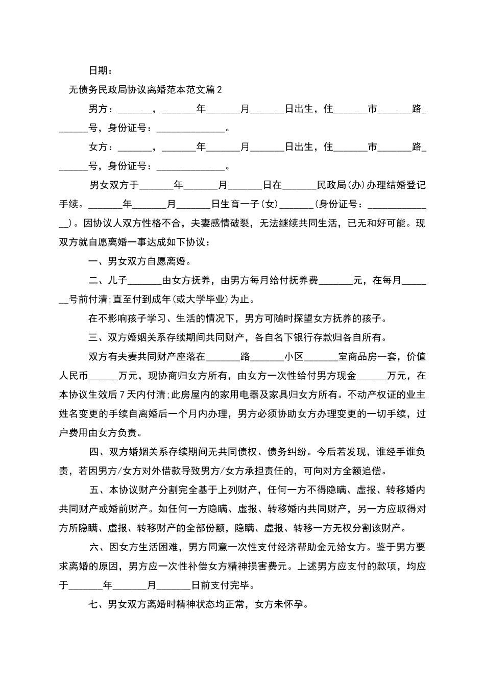 无债务民政局协议离婚范本范文_第2页