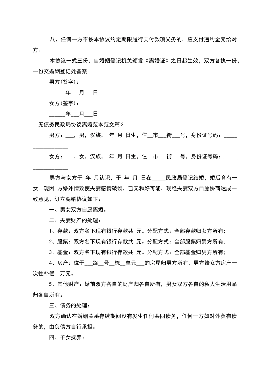 无债务民政局协议离婚范本范文_第3页