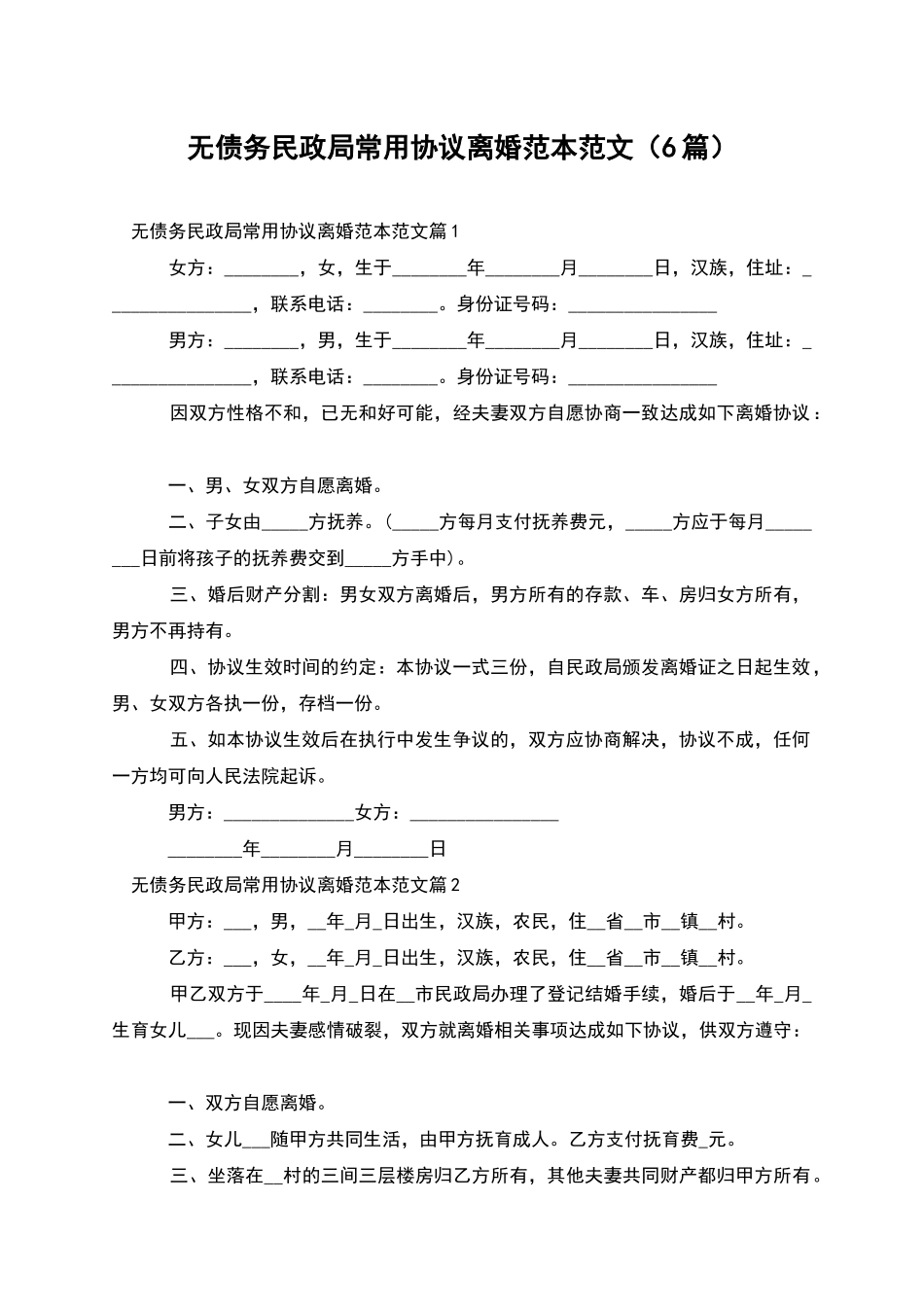 无债务民政局常用协议离婚范本范文_第1页