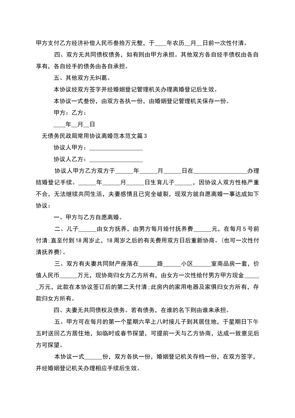 无债务民政局常用协议离婚范本范文_第2页