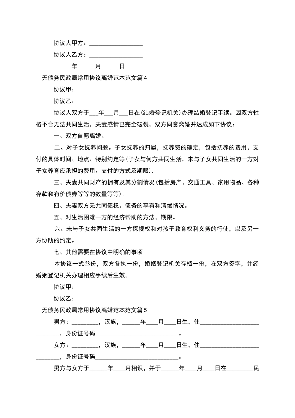 无债务民政局常用协议离婚范本范文_第3页