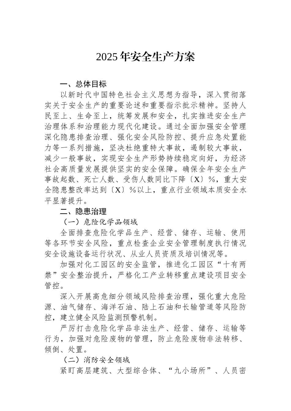 2025年安全生产方案_第1页