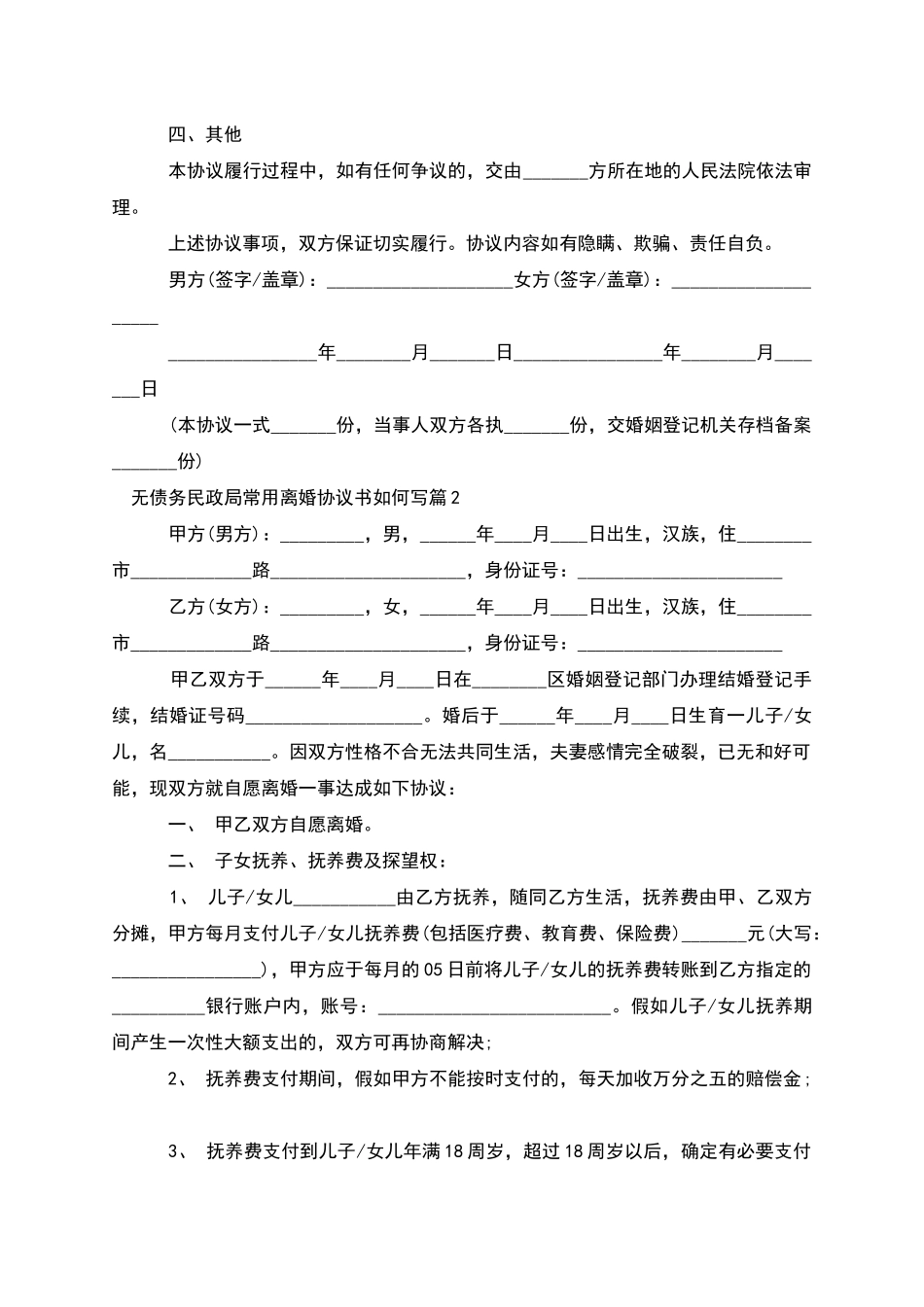 无债务民政局常用离婚协议书如何写_第2页
