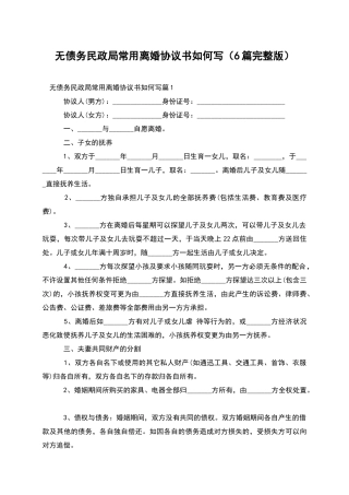 无债务民政局常用离婚协议书如何写