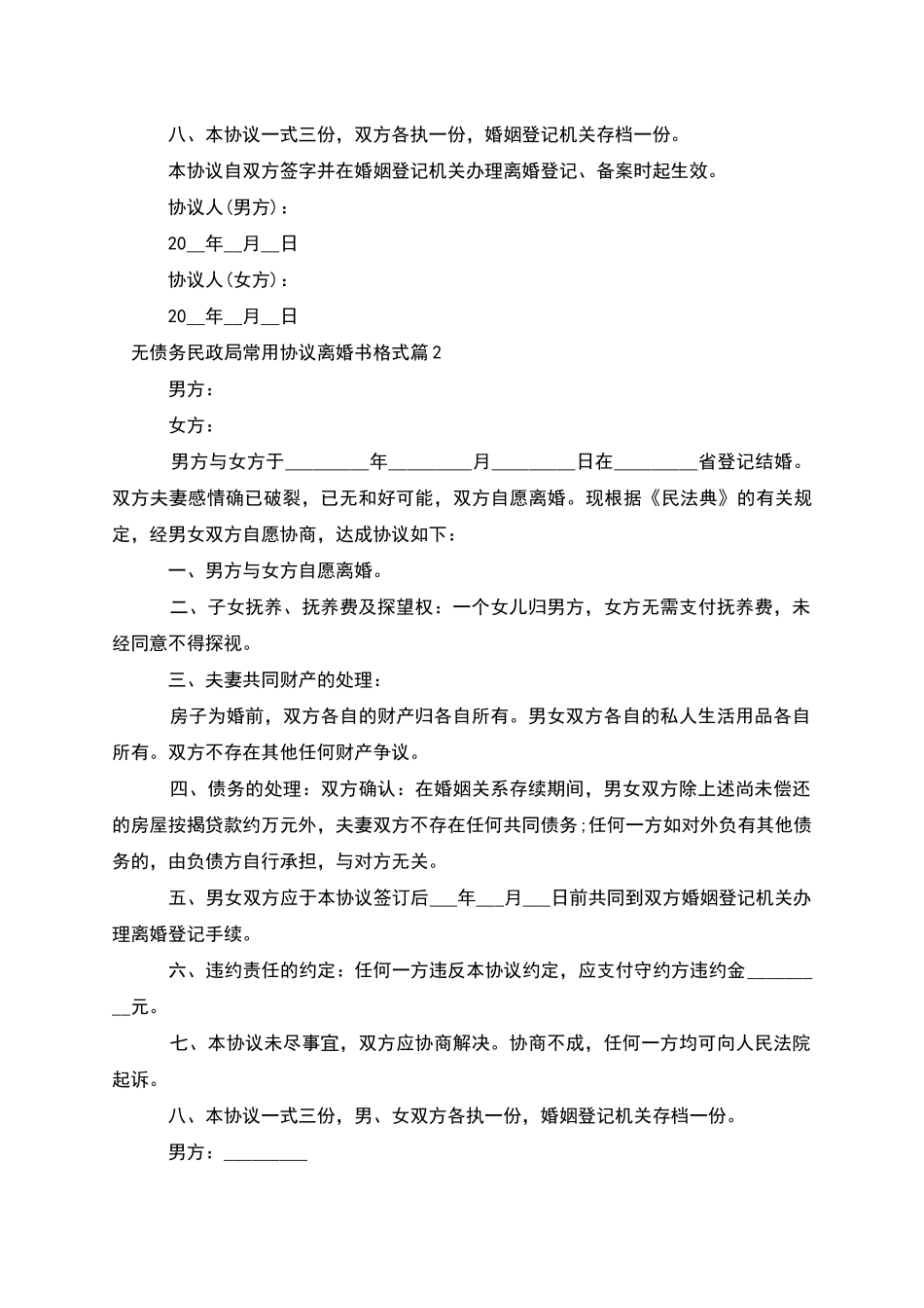 无债务民政局常用协议离婚书格式_第3页