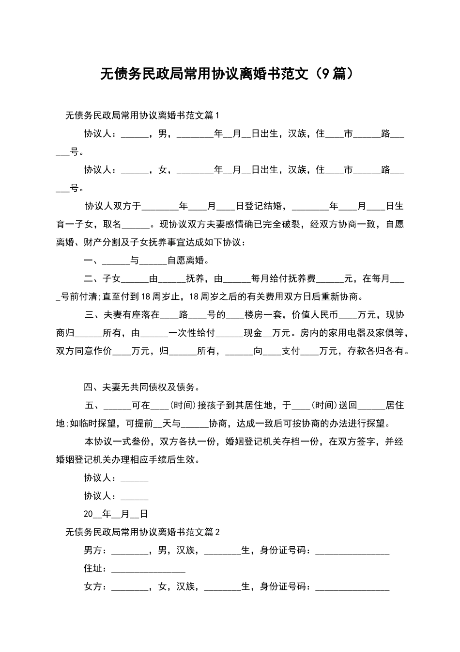 无债务民政局常用协议离婚书范文_第1页