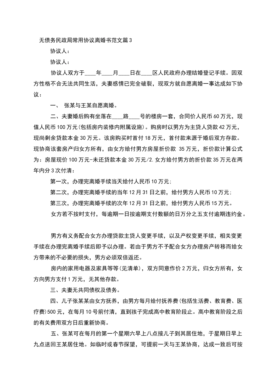 无债务民政局常用协议离婚书范文_第3页