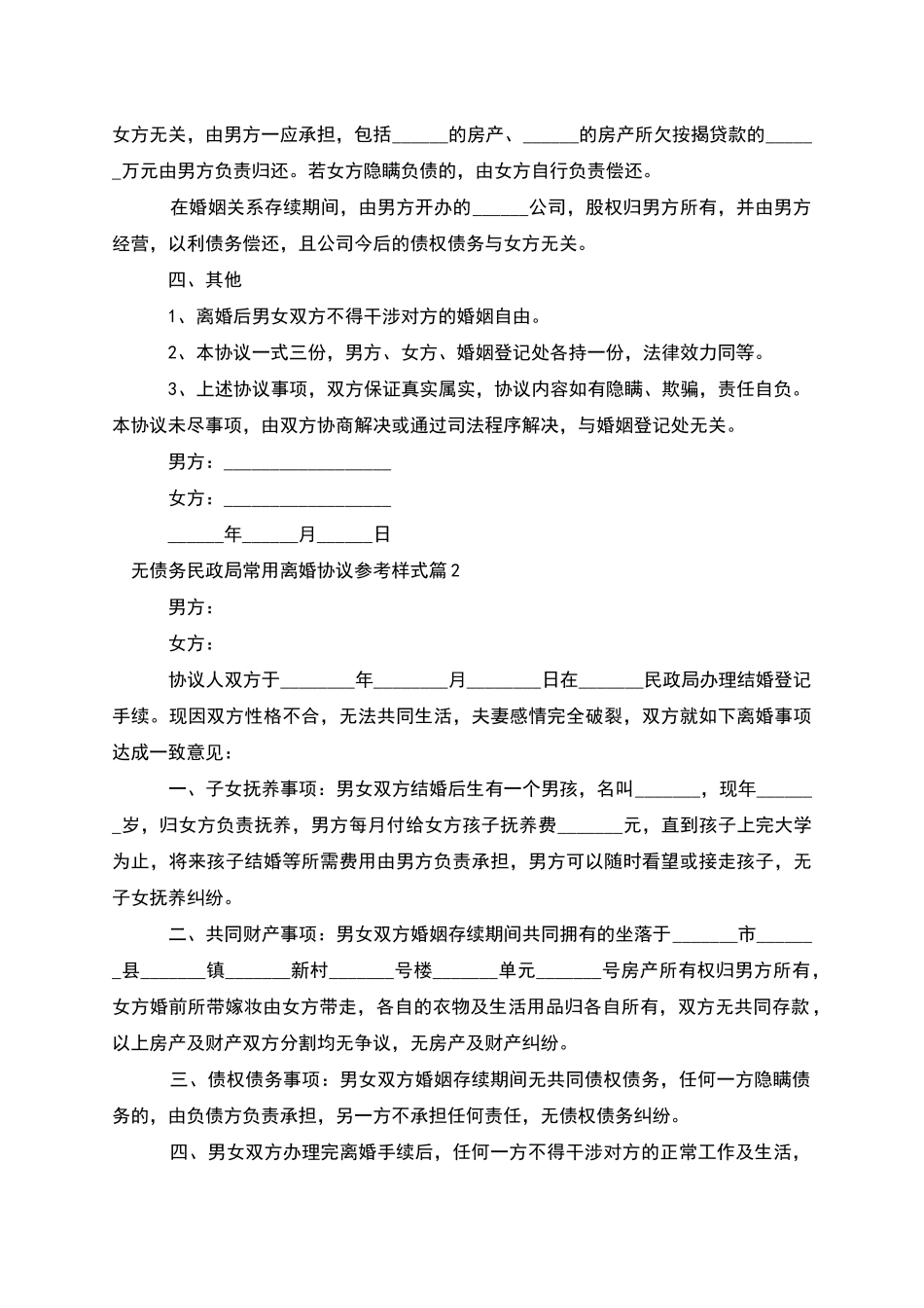 无债务民政局常用离婚协议参考样式_第2页