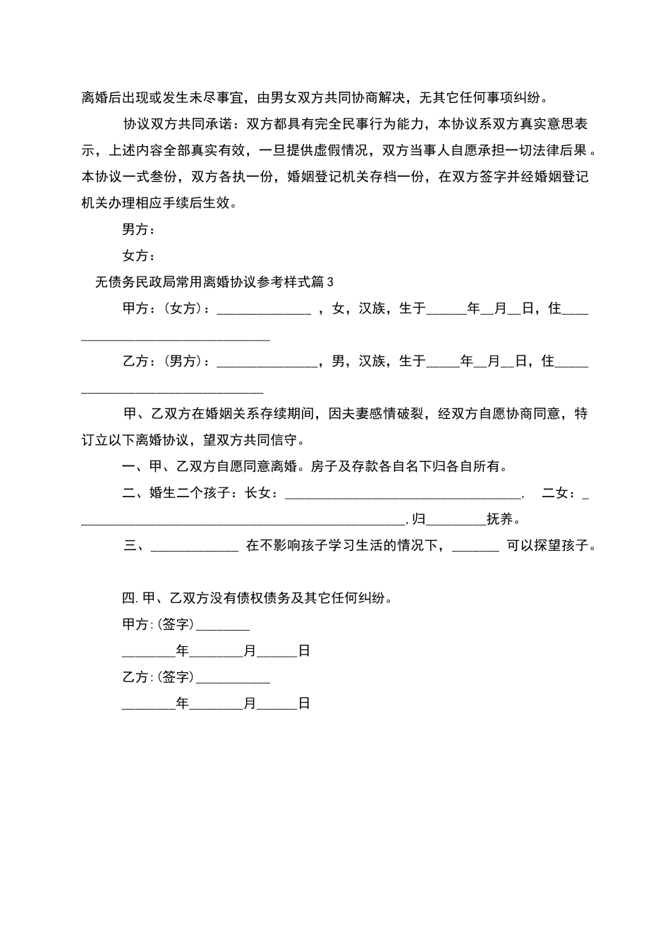 无债务民政局常用离婚协议参考样式_第3页