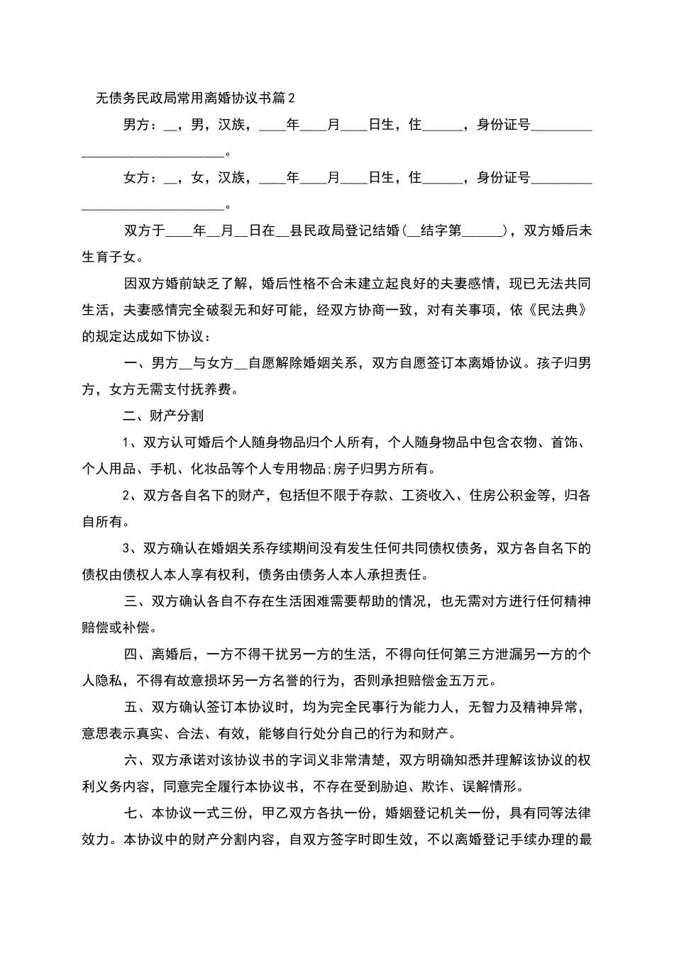 无债务民政局常用离婚协议书_第2页