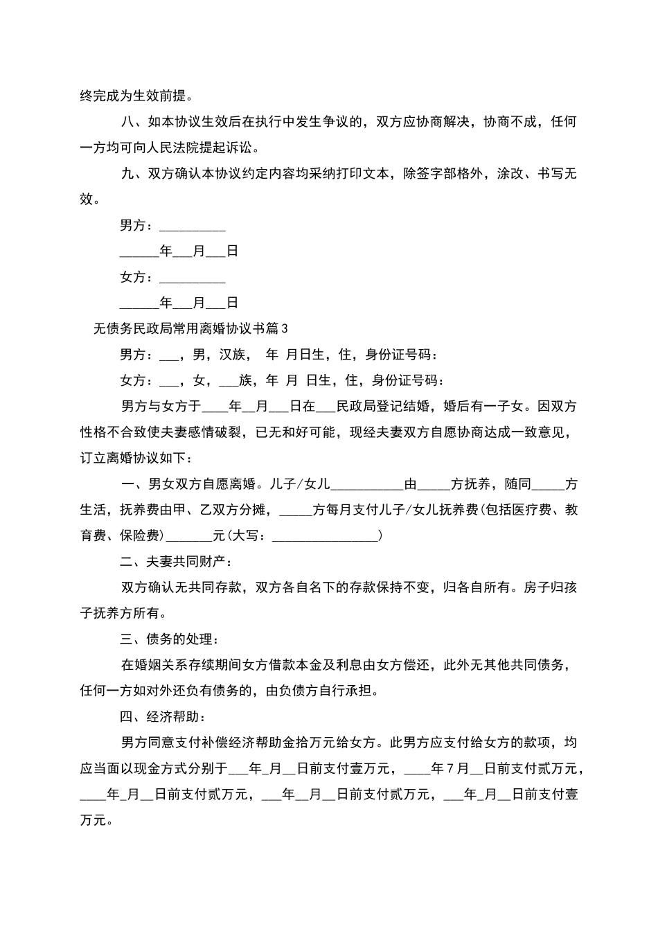 无债务民政局常用离婚协议书_第3页