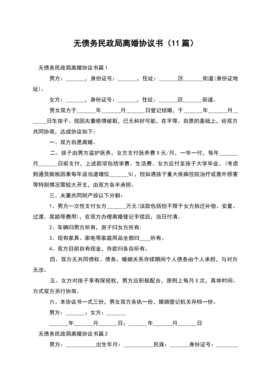 无债务民政局离婚协议书_第1页