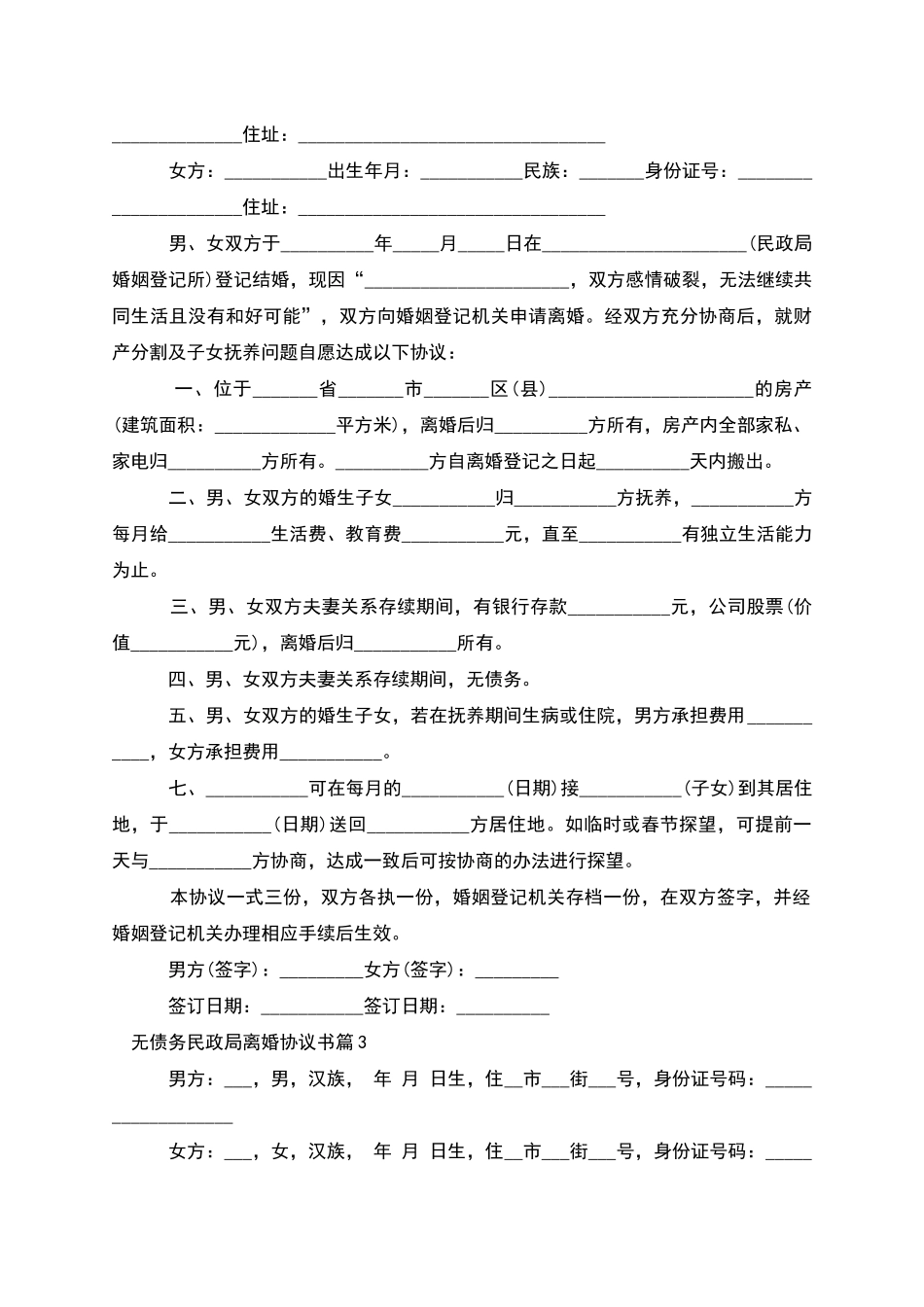 无债务民政局离婚协议书_第2页
