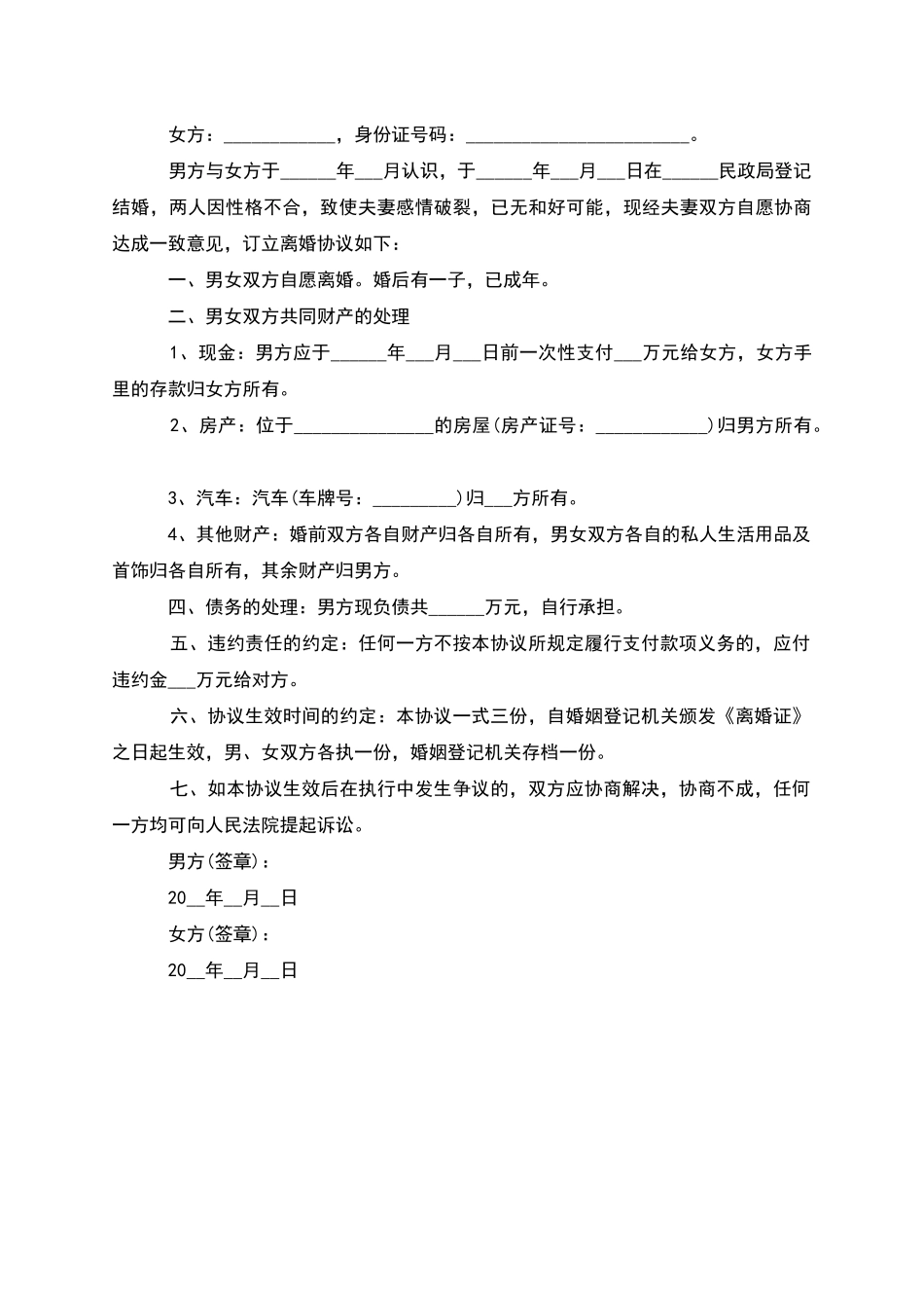 无债务民政局常用离婚协议书模板_第2页