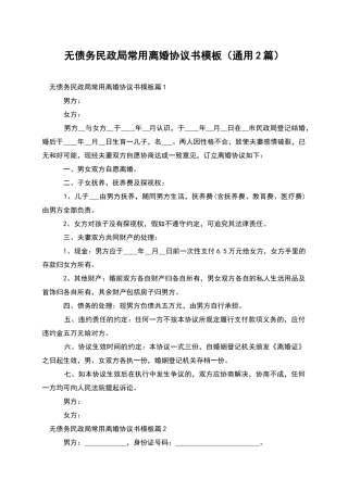 无债务民政局常用离婚协议书模板