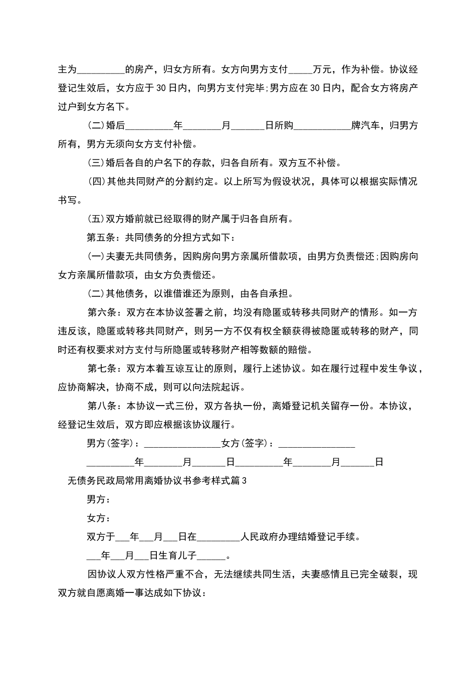 无债务民政局常用离婚协议书参考样式_第3页