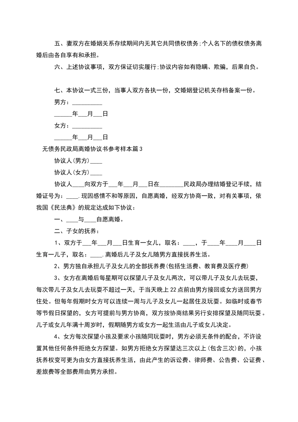 无债务民政局离婚协议书参考样本_第3页