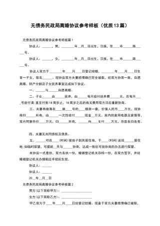 无债务民政局离婚协议参考样板