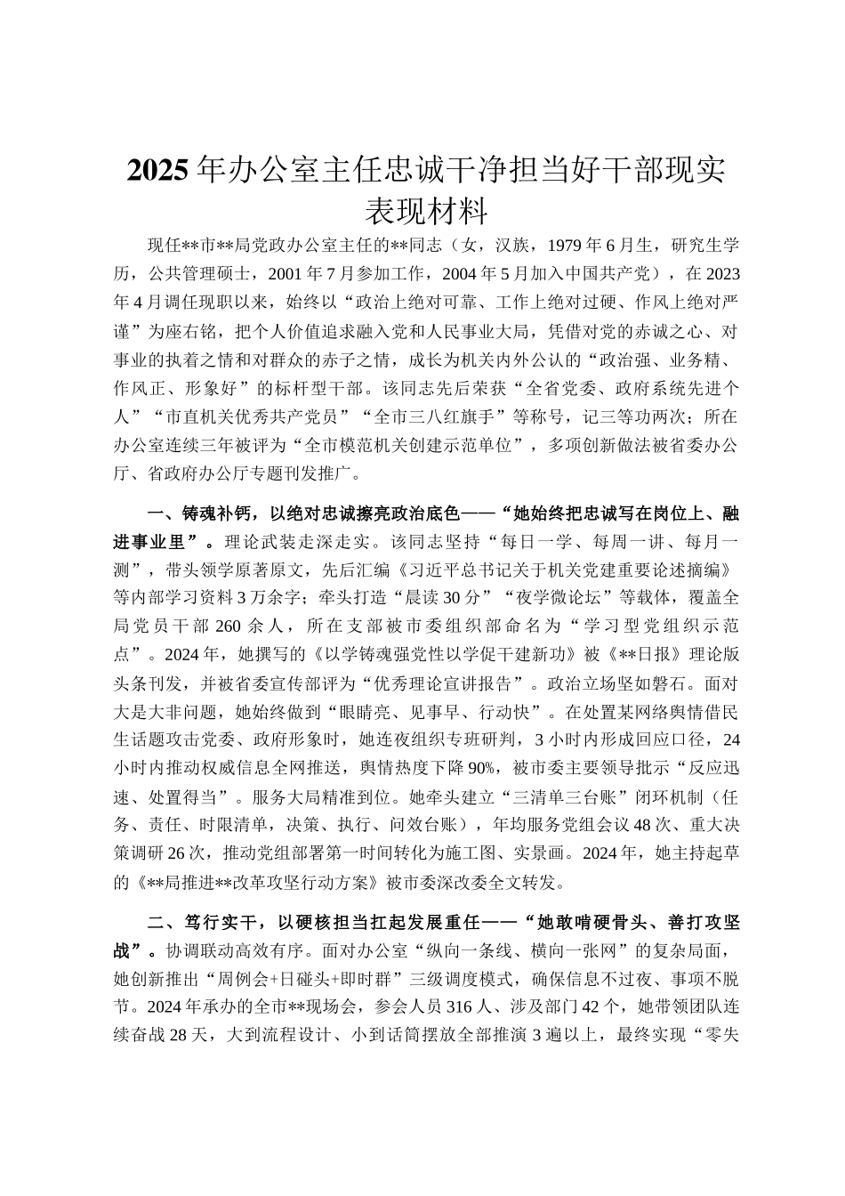 2025年办公室主任忠诚干净担当好干部现实表现材料_第1页