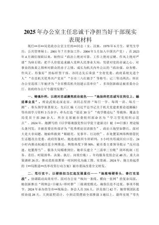 2025年办公室主任忠诚干净担当好干部现实表现材料