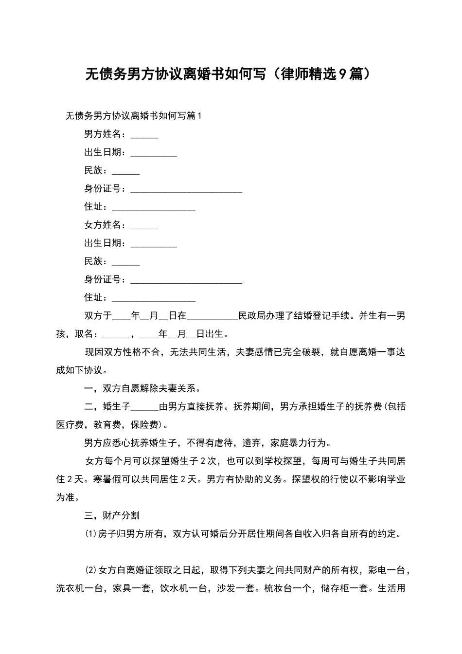 无债务男方协议离婚书如何写_第1页