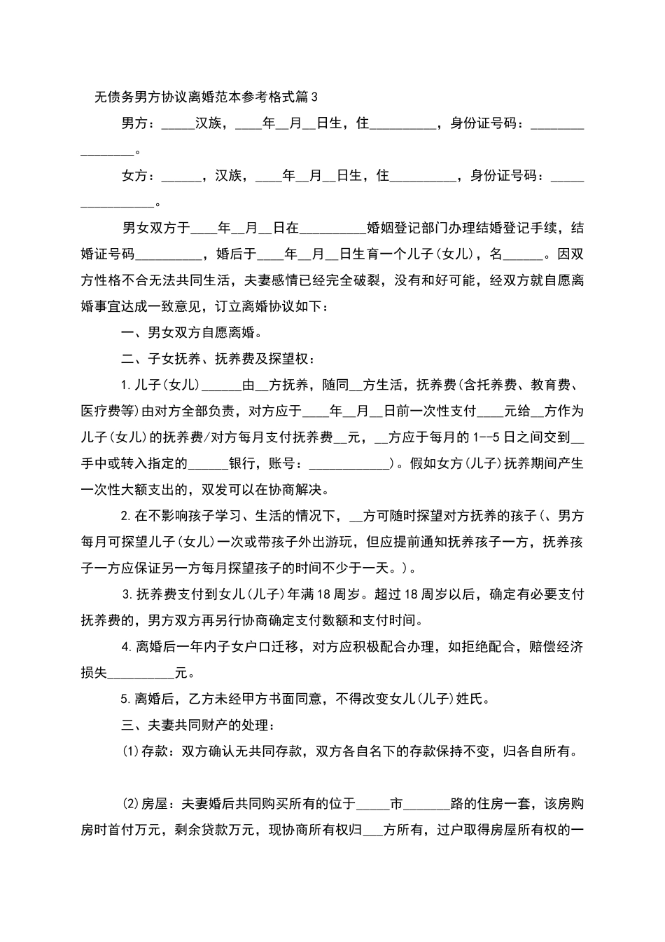 无债务男方协议离婚范本参考格式_第3页
