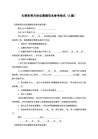 无债务男方协议离婚范本参考格式