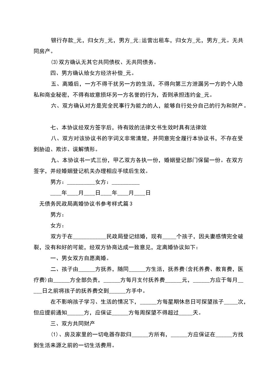 无债务民政局离婚协议书参考样式_第3页