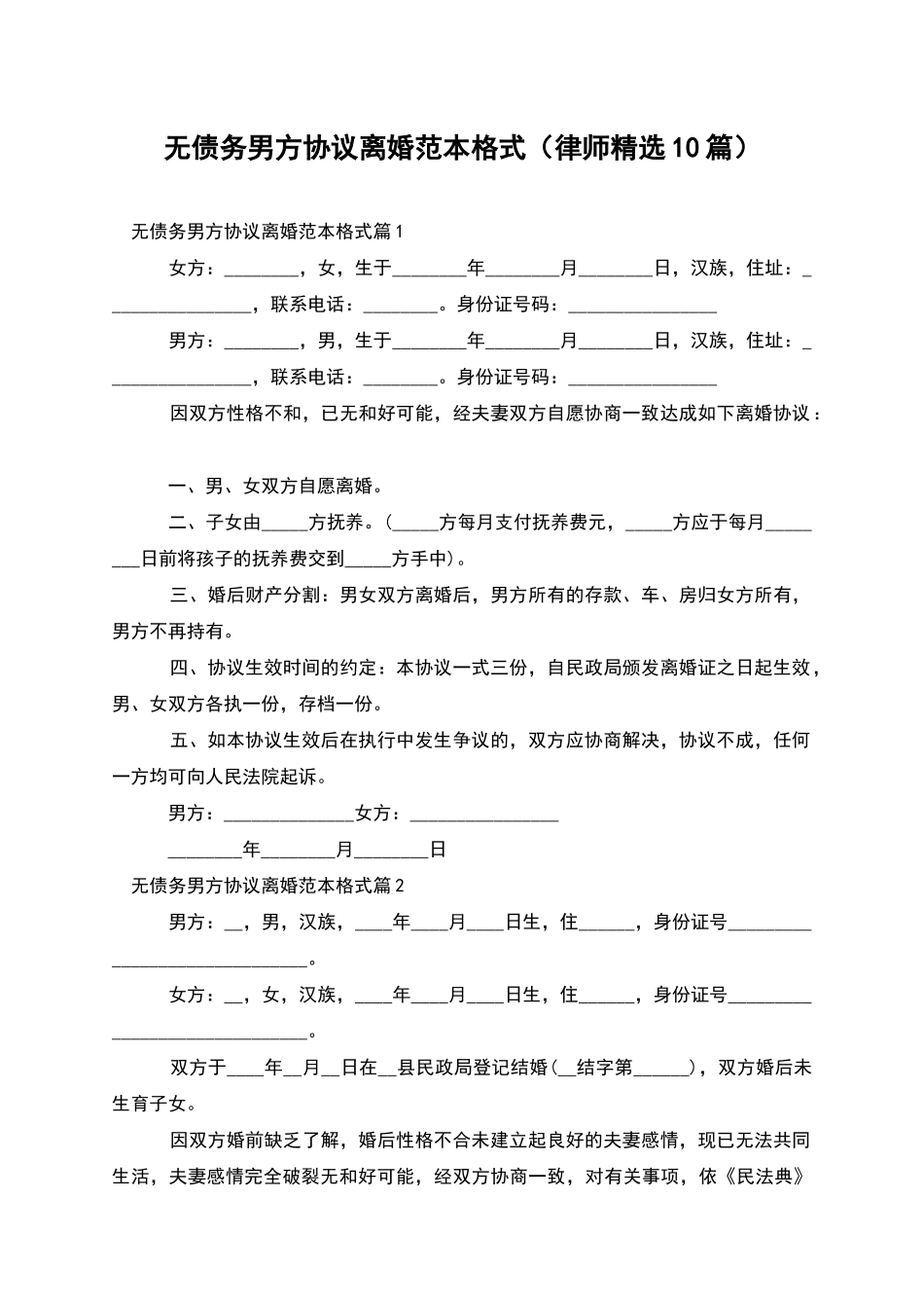 无债务男方协议离婚范本格式_第1页