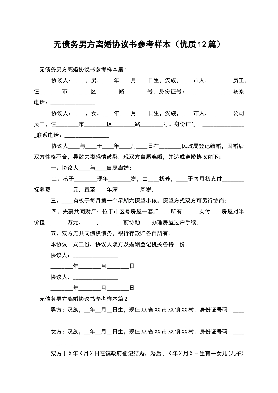 无债务男方离婚协议书参考样本_第1页