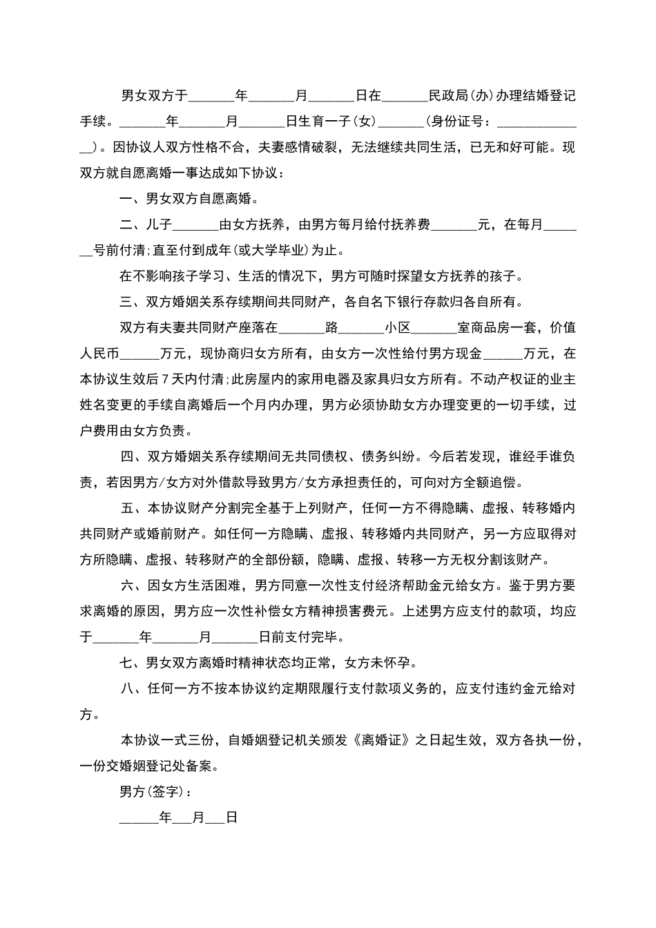 无债务男方离婚协议书参考样本_第3页