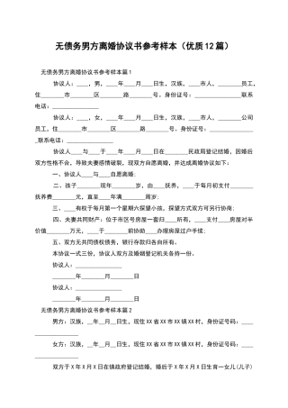 无债务男方离婚协议书参考样本