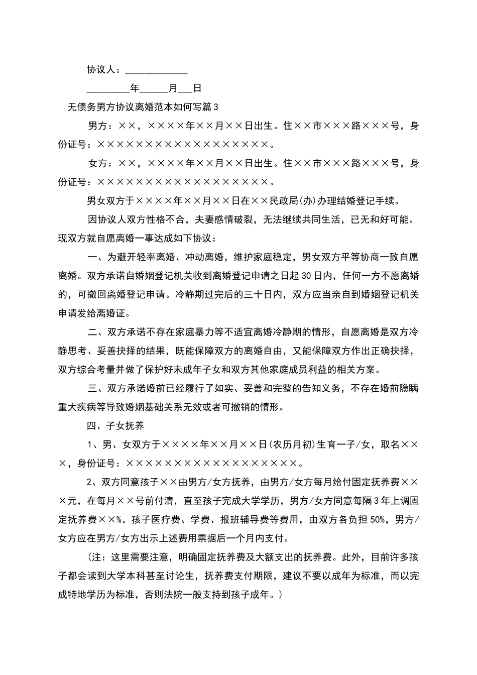 无债务男方协议离婚范本如何写_第3页