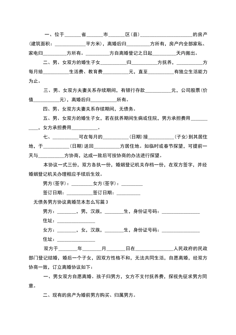 无债务男方协议离婚范本怎么写_第2页