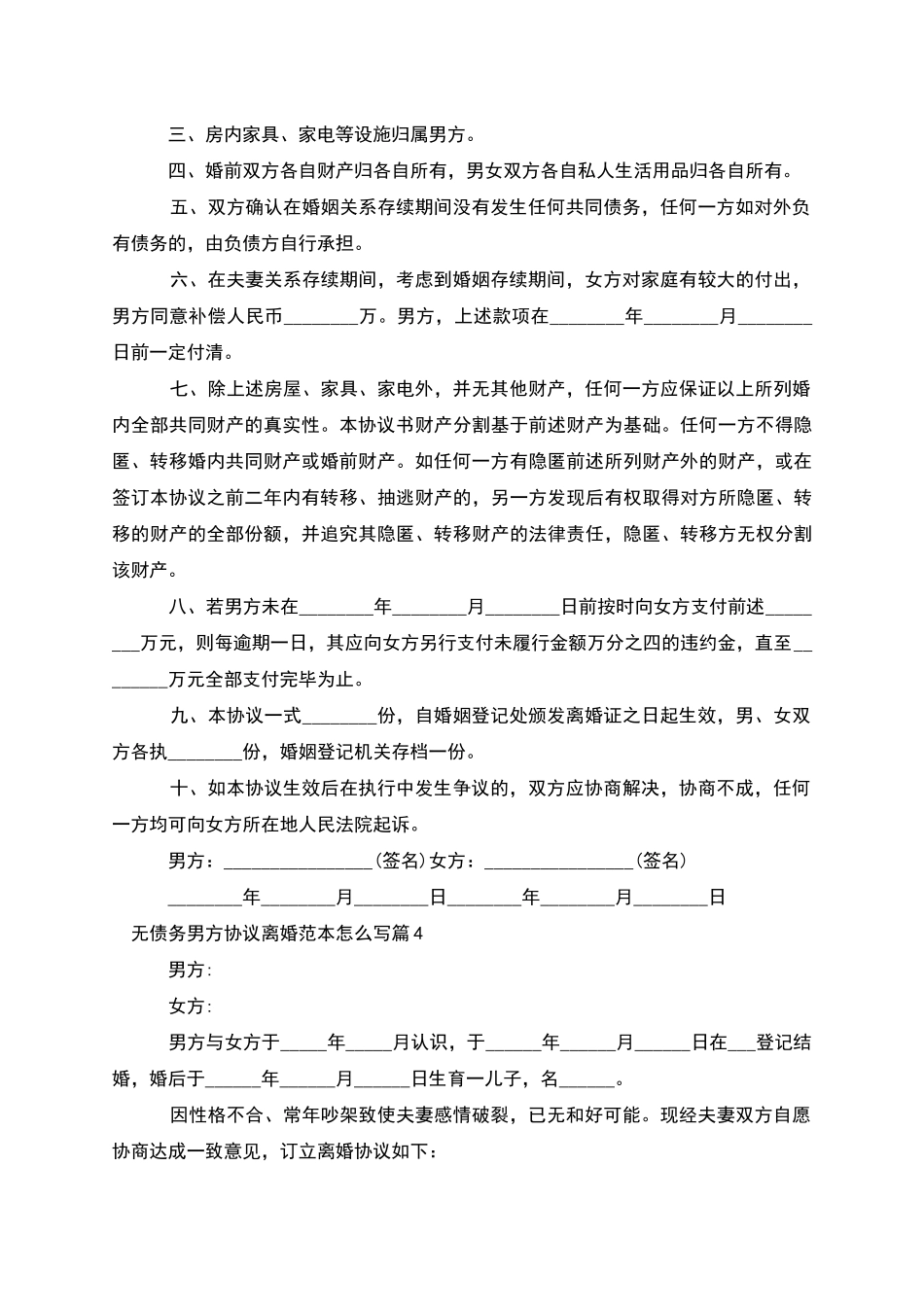 无债务男方协议离婚范本怎么写_第3页