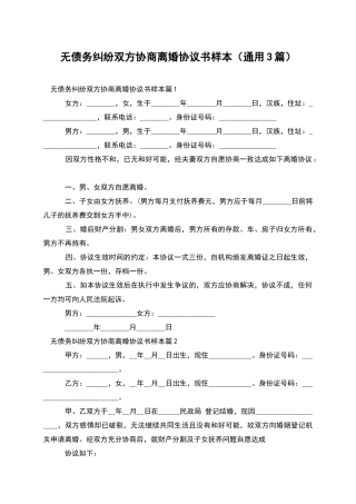 无债务纠纷双方协商离婚协议书样本