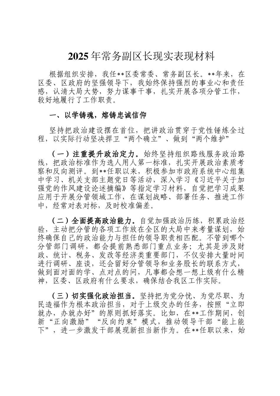 2025年常务副区长现实表现材料_第1页