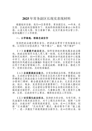 2025年常务副区长现实表现材料