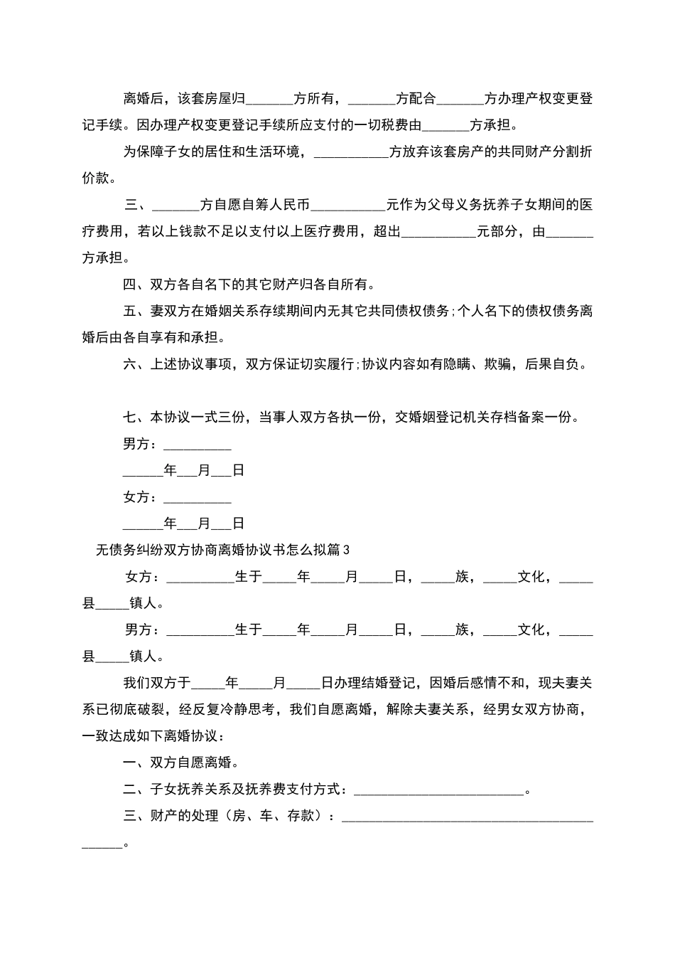 无债务纠纷双方协商离婚协议书怎么拟_第3页